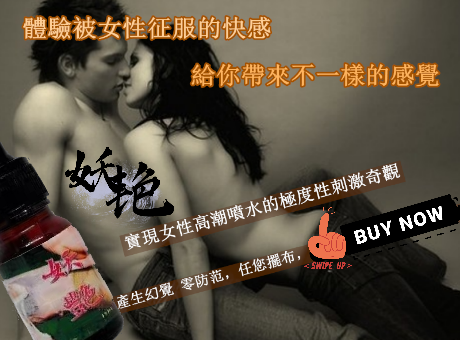 妖豔催淫汁
