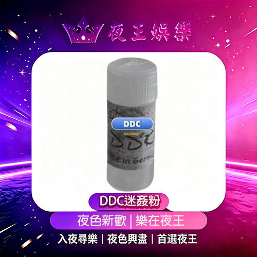 DDC迷姦粉