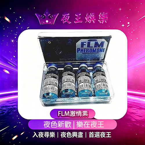 FLM激情素