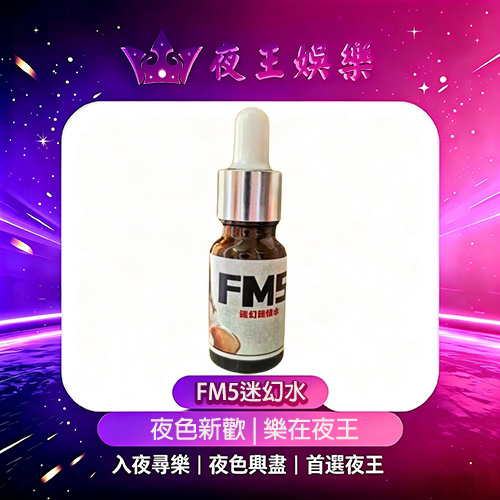 FM5迷幻水