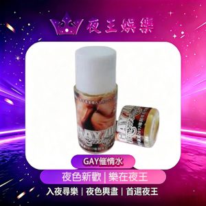 GAY加強版催情水