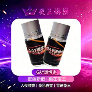 GAY迷情水