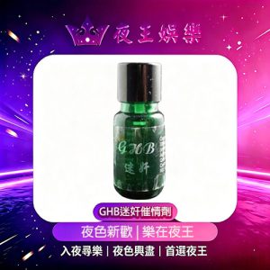 GHB迷奸催情劑
