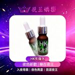 HK失身水