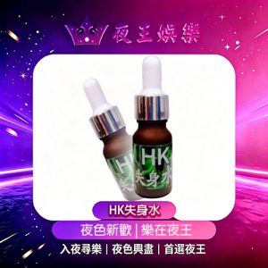 HK失身水