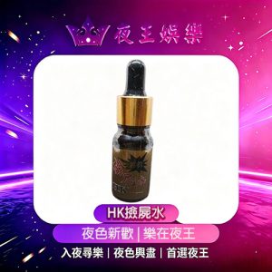 HK撿屍水