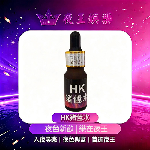HK豬乸水