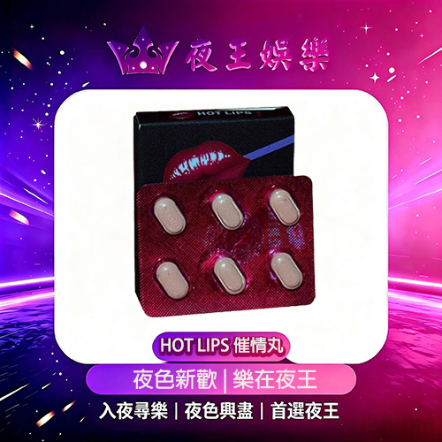 HOT LIPS 催情丸