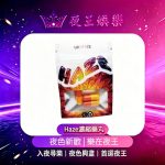 Haze濃縮膠䑋