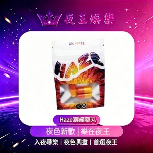 Haze濃縮膠䑋