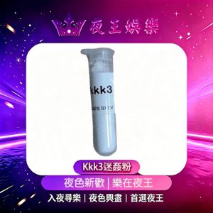 Kkk3迷姦粉