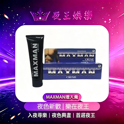 MAXMAN增大膏 MAXMAN增大膏