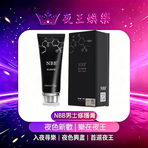 NBB男士修護膏 NBB男士修護膏