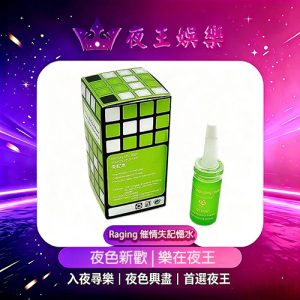 Raging 催情失記憶水