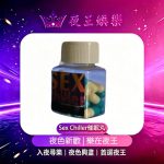 Sex Chiller催眠丸