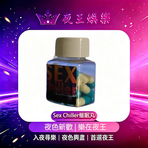 Sex Chiller催眠丸 Sex Chiller催眠丸