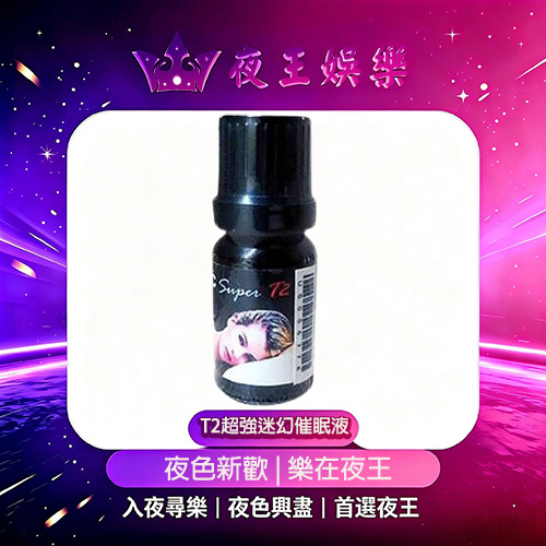 T2超強迷幻催眠液 T2超強迷幻催眠液