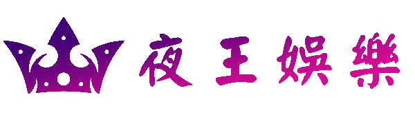 夜王春藥網