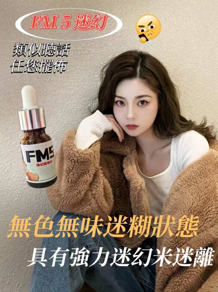 FM5迷幻水