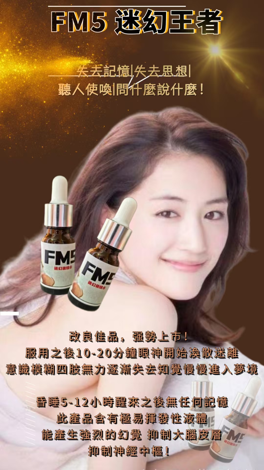 FM5迷幻水