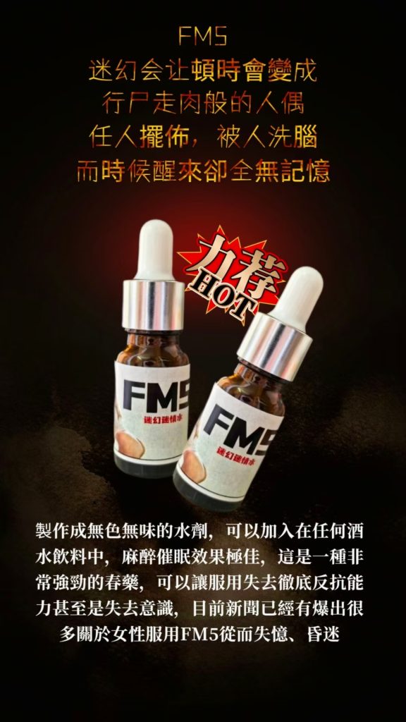 FM5迷幻水