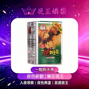 一炮到天亮