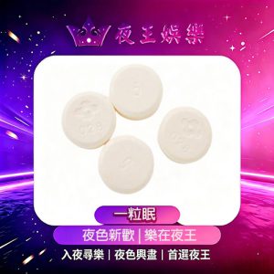 一粒眠安眠藥