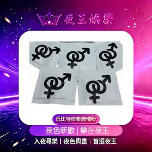 丘比特快樂激情粉