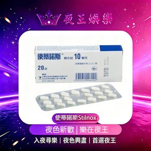 使蒂諾斯Stilnox