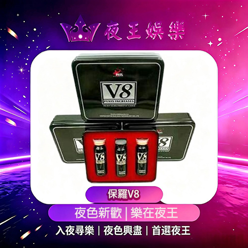 保羅V8 保羅V8