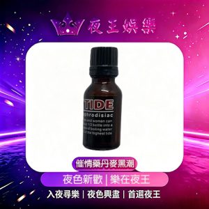 催情藥丹麥黑潮