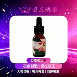 妖豔催淫汁