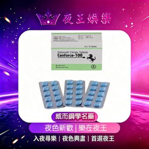 威而鋼學名藥Cenforce-100