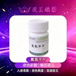 安眠藥氯氮平片