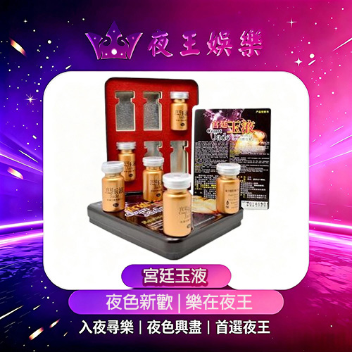宮廷玉液催情水