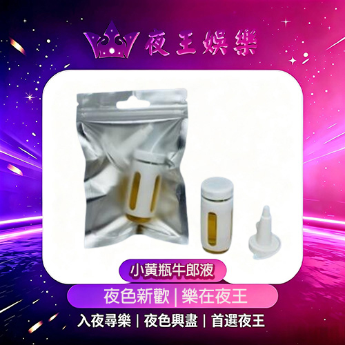 小黄瓶牛郎液 小黄瓶牛郎液