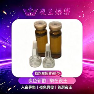 強烈麻醉昏迷F水