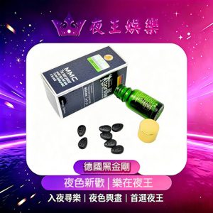 德國黑金剛偉哥