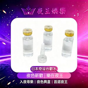 日本奇淫合歡水