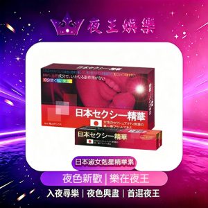 日本淑女剋星精華素