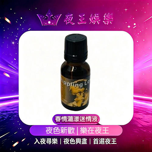 春情蕩漾迷情液