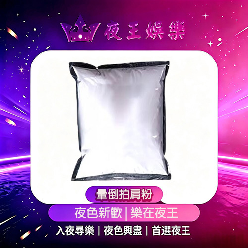 暈倒拍肩粉