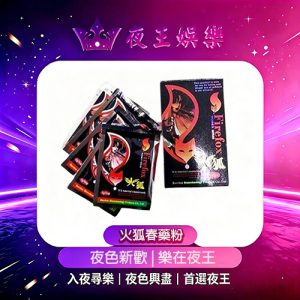 火狐春藥粉