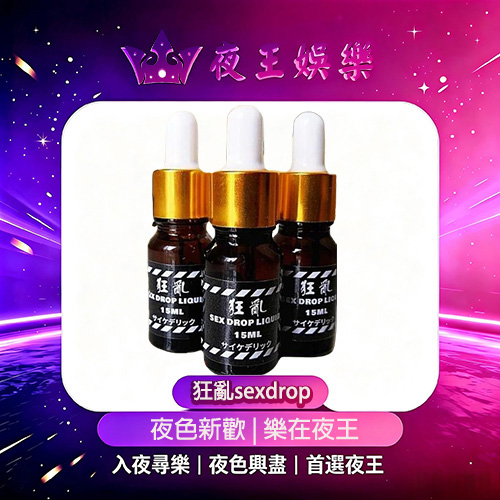 狂亂催情水