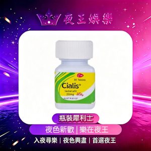 瓶裝犀利士