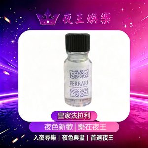 皇家法拉利催情藥