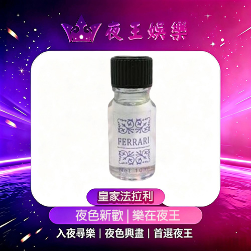 皇家法拉利催情藥