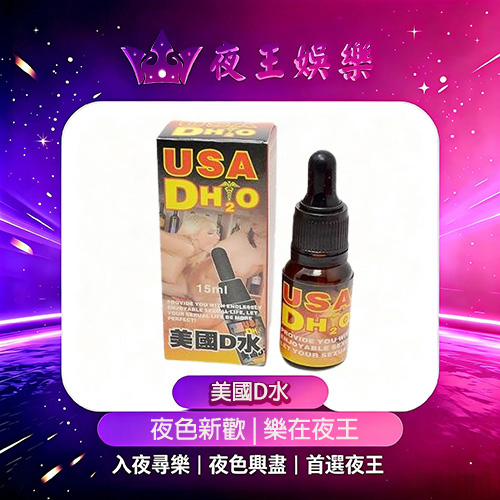 美國D水