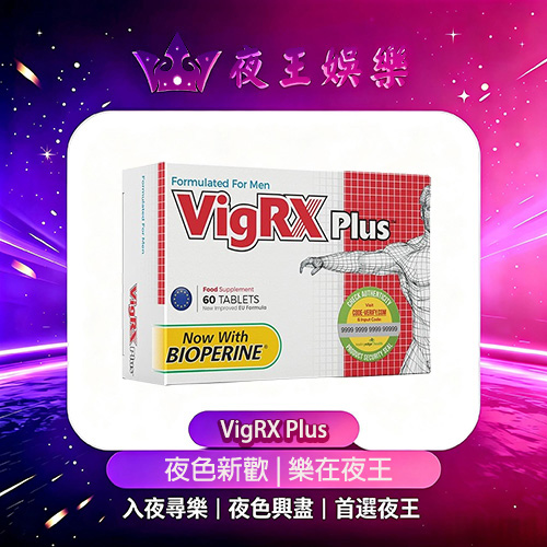 美國VigRXPlus威樂