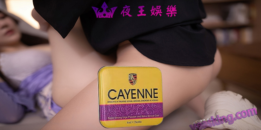 美國卡宴催情藥
